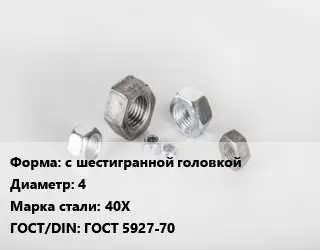 Гайка с шестигранной головкой D=4 Сталь: 40Х ГОСТ 5927-70